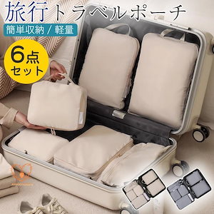 团购30件套トラベルポーチ 旅行 圧縮バッグ ポーチ おしゃれ 6点セット 収納 化粧 メンズ レディース 衣類 収納 インナー 仕分け シューズ ランドリー