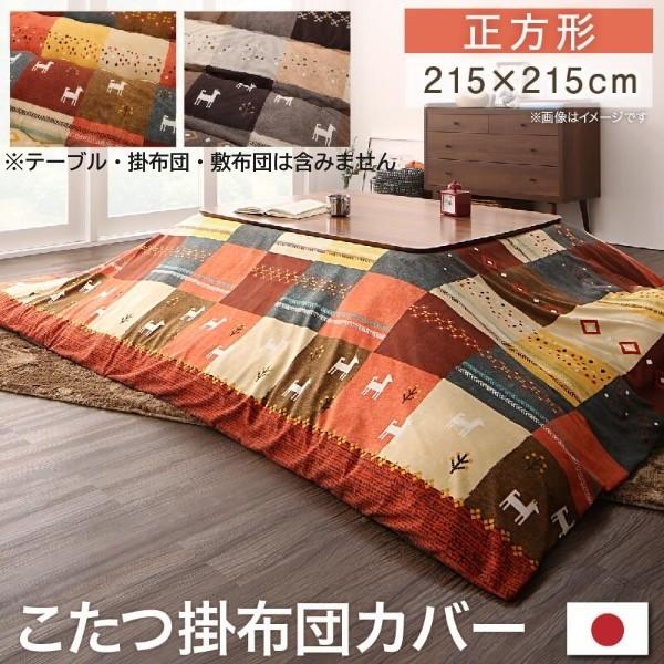 デザイン こたつ掛布団カバー 単品 (正方形 約80x80cm 天板対応) こたつ掛布団 カバー ピーチスキン ファスナー仕様 掛布団カバー単品