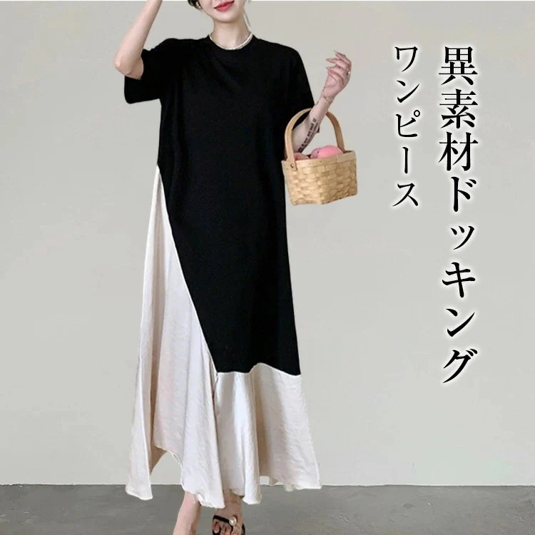【2026限定SALE】ワンピース 夏 レディース 半袖 グルーネック 異素材 ドッキングワンピース ロングワンピース 切り替えワンピース ゆったり 大きいサイズ オフィス カジュアル シンプル きれ