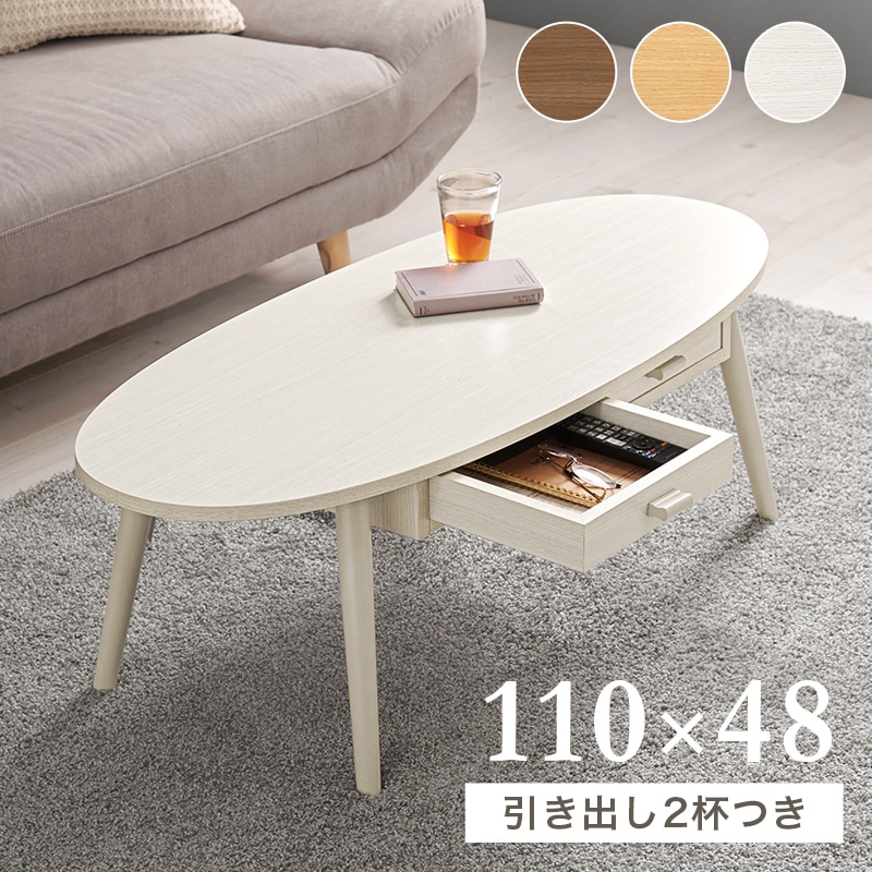 センターテーブル 幅110cm オーバル 両面引き出し 木目調 シンプル