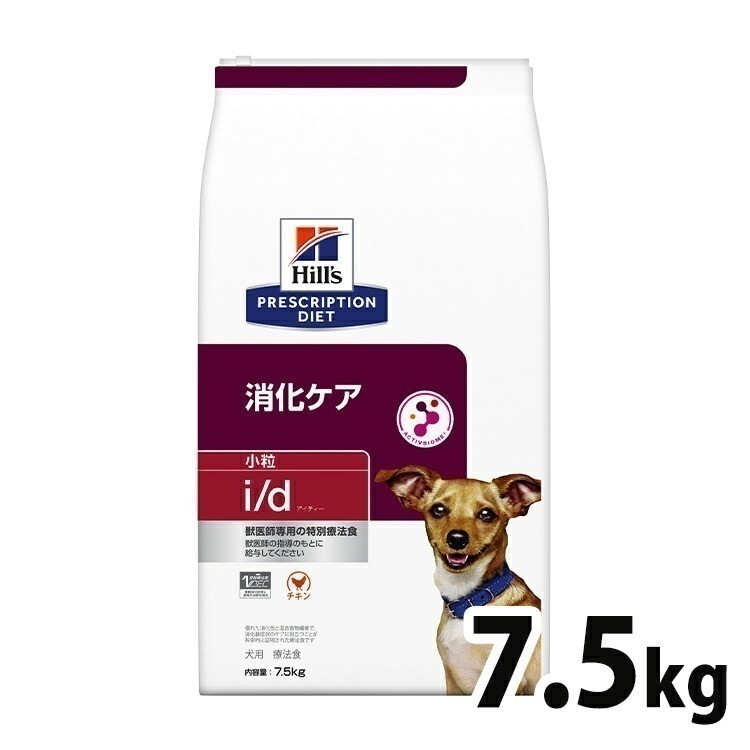 犬用 療法食 ヒルズ i/d 7.5kg 小粒 消化ケア 消化器症状の食事療法に ドッグフード ドライ 特別療法食 プリスクリプションダイエット