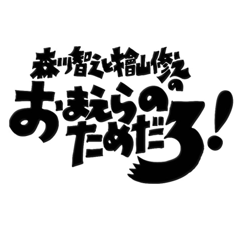 森川智之と檜山修之のおまえらのためだろ!魚花 ／ 森川智之/檜山修之 (DVD) XNCG-12008