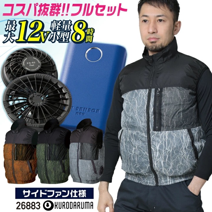 コスパ抜群!! クロダルマ ファン・バッテリーフルセット サイドファン ベスト ファン付き作業着 春夏 空調作業服 空調ウェア 涼しい アウトドア /kd-26883-l