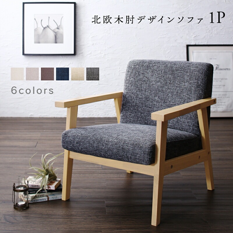 北欧木肘デザインソファ [ヘルトニエミ] 1Pサイズ プルシアンネイビー