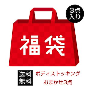 福袋 2024 送　料　無　料 セクシーストキング 3点セット 全身タイツ ボディストッキング セクシータイツ 網タイツ 下着 セットランジェリー かわいい レディース インナー セクシー