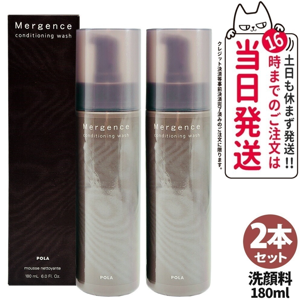 【2本セット】POLA ポーラ マージェンス コンディショニング ウォッシュ 180ml 男性用洗顔料 洗顔フォーム メンズスキンケア 男性