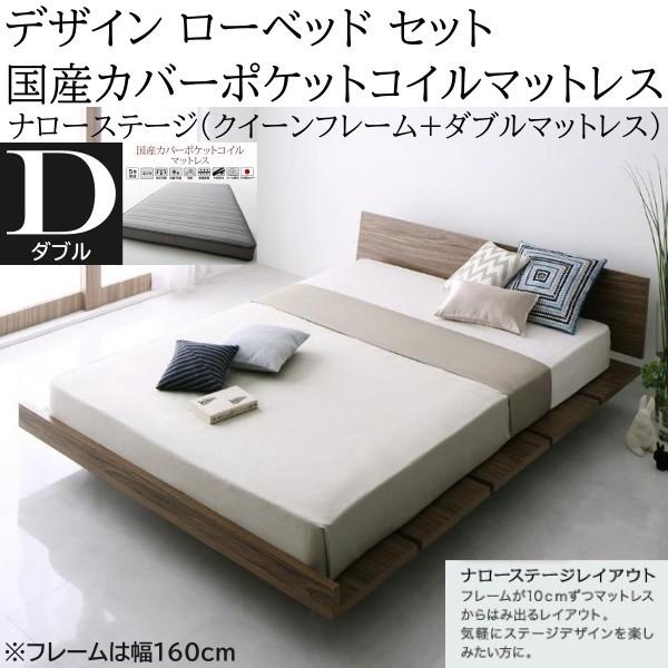 ナローステージ ダブル 国産カバーポケットコイルマットレス クィーンベッド フレーム 幅160cm セット ヘッドボード フロア ローベッド マット ベッドセット