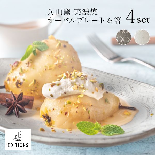 EDITIONS 兵山窯 ヒョウザンガマ 美濃焼 オーバルプレート＆箸 4点セット 陶器 大皿 皿 結婚祝い おしゃれ 食器 北欧 ワンプレート