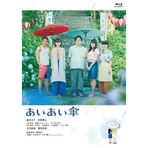 映画『あいあい傘』豪華版(Blu-ray Disc) / 倉科カナ (Blu-ray) SDP-1911B