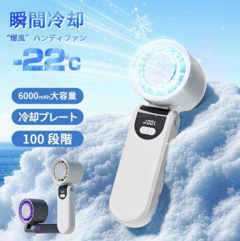 ハンディファン 6000mAh 冷却プレート 携帯扇風機 扇風機 クーラー 100段階暴風 ハンディ扇風機 手持ち扇風機 首掛け扇風機 卓上扇風機 手持ち扇風機 ミニ扇風機 充電式コードレス usb