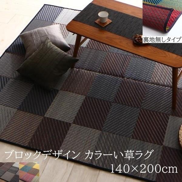 国産 ブロックデザイン い草ラグ 140x200cm 裏地無し 三重織 色柄 デザイン ヒバエッセンス 抗菌 防臭 リビング フロアカーペット 畳上敷物