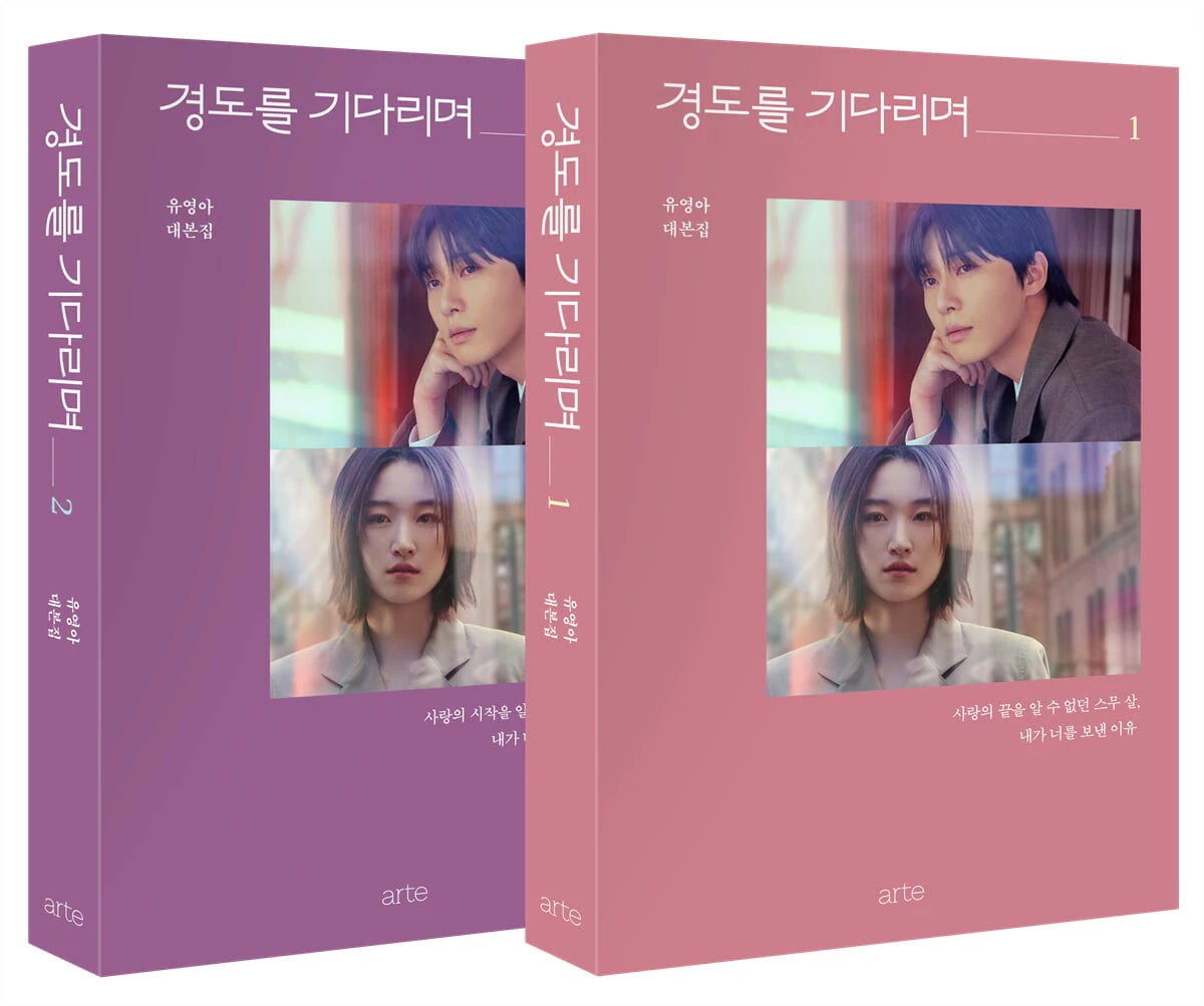 明日はきっと 脚本集セット [ 全2巻 ] / 경도를 기다리며 대본집 세트 [ 전2권 ] / 韓国語版