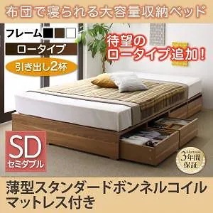 [組立設置付]布団で寝られる大容量収納ベッド[センペール] 薄型スタンダードボンネルコイルマットレス付 引き出し2杯付 ロータイプ セミダブル ホワイト