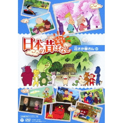 ふるさと再生 日本の昔ばなし 花さか爺さん(上映権付きライブラリー用) (DVD) COBC-6399