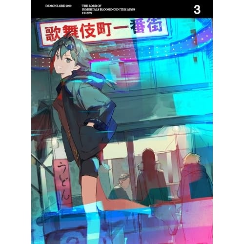 魔王2099 第3巻(完全生産限定版) (DVD) ANZB-16725