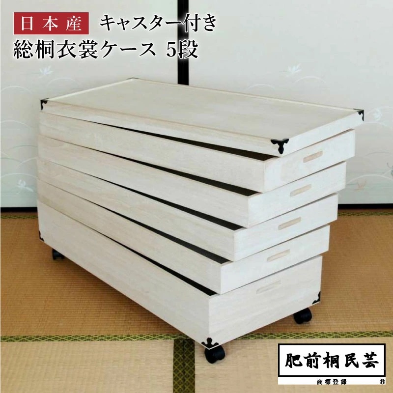 KR-5C 桐 衣装ケース 幅91cm奥行41.5cm高さ57cm 5段 キャスター付き