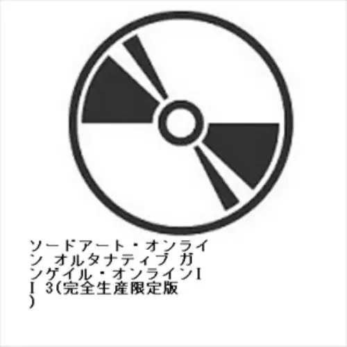 【BLU-R】ソードアート・オンライン オルタナティブ ガンゲイル・オンラインII 3(完全生産限定版)