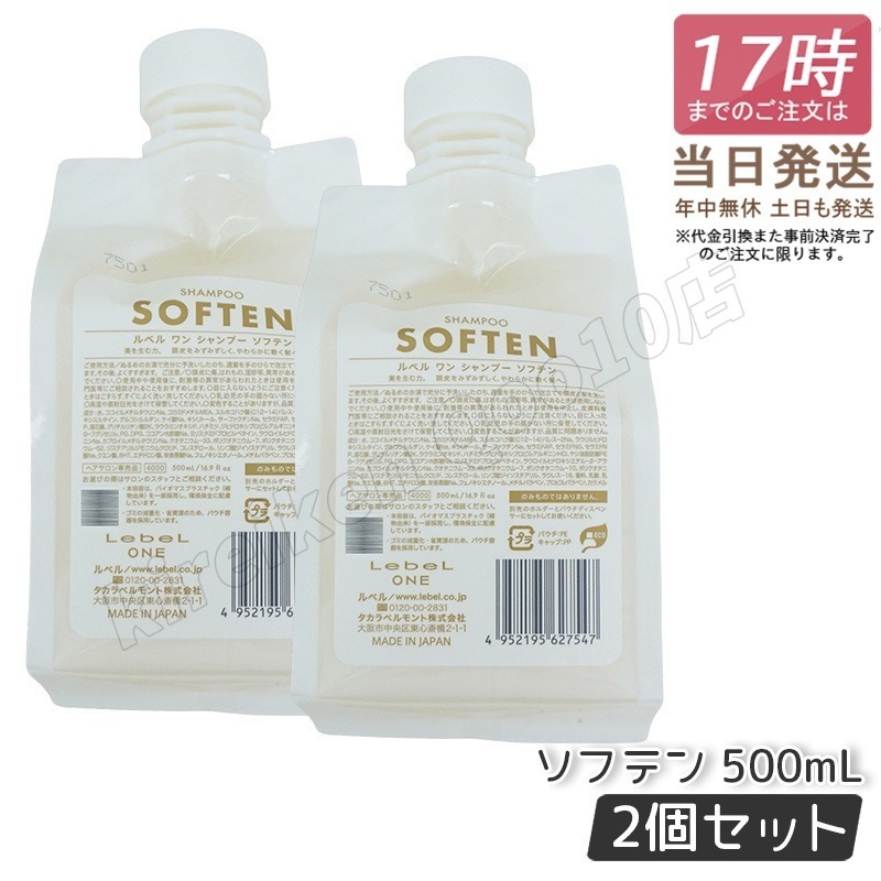【2個セット】 ルベル ワン シャンプー ソフテン 500ml パウチ 詰替 レフィル SHAMPOO SOFTEN LebeL ONE 7,311円