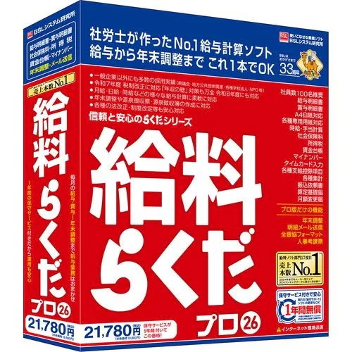 BSLシステム研究所 給料らくだプロ26 Windows対応