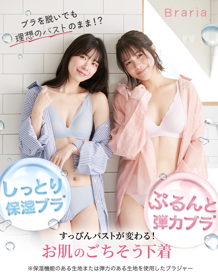 Braria お肌のごちそう下着 ブラ・ショーツセット しっとり保湿ブラ ぷるんと弾力ブラ 選べる２タイプ