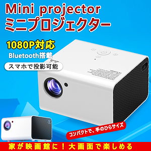 プロジェクター 小型 家庭用 天井 DVD WiFi Bluetooth 1080P対応 スマホ 軽