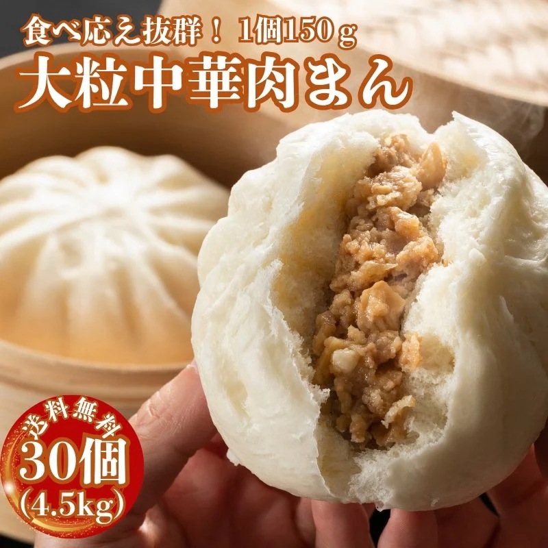 肉まん 冷凍 大粒 4.5kg (150g×30個）中華まん 大粒肉まん 業務用 おやつ お手軽 蒸し調理 軽食 豚まん 冷凍惣菜 冷凍食品 点心 中華料理