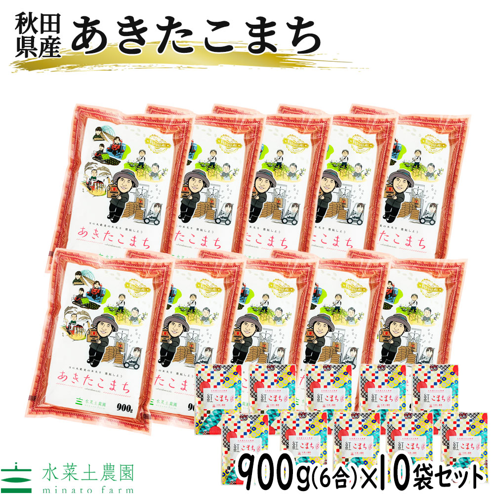 あきたこまち 精米 900g(6合) 10個セット 秋田県産 令和6年産 古代米付き 8,840円