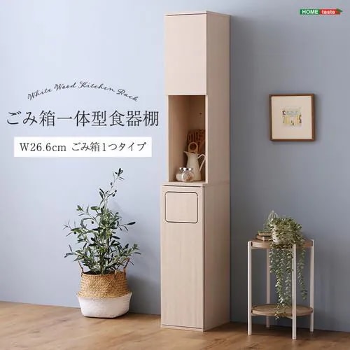 【メーカー直送品】ホームテイスト FSK-A1SS-WHW さわやかなごみ箱一体型食器棚 ごみ箱1つタイプ ホワイトウォッシュ