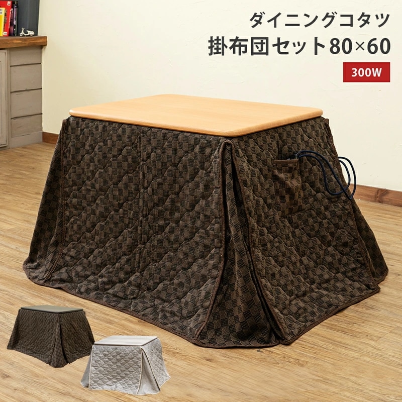 ダイニングコタツ 80×60cm・掛け布団セット 3色 ブラウン ナチュラル ホワイト 国産ヒーター 温度調節 中間スイッチ