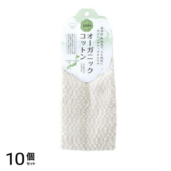 マーナ オーガニックコットンタオル ボディタオル 1枚入 10個セット