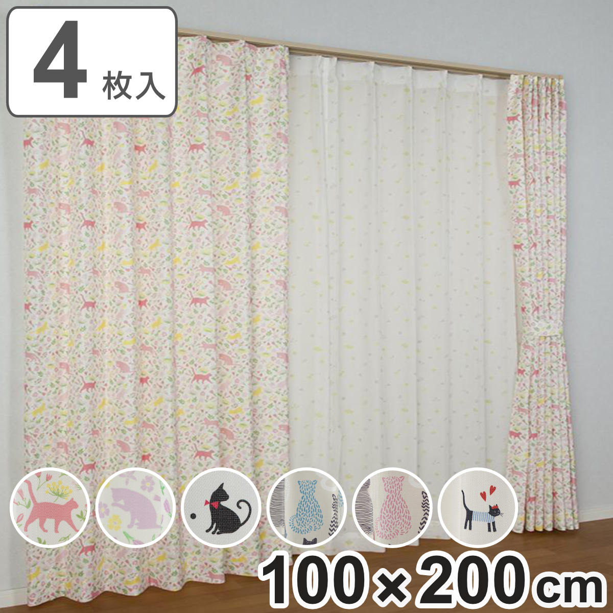 カーテン ネコ柄セットカーテン 100x200cm 4枚組 ドレープカーテン レースカーテン セット カーテンセット ドレープ レース 既製 間仕切り 窓 目隠し 採光 非遮光 ウォッシャブル