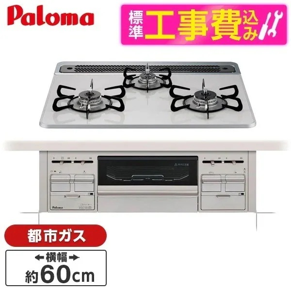 標準設置工事セット ビルトインガスコンロ 都市ガス用 60cm 両側強火力 PD-509WS-60CV 13A repla(リプラ)