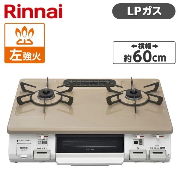 ガスコンロ プロパンガス 2口 左強火力 KG64TW2L-LP ピュアベージュ
