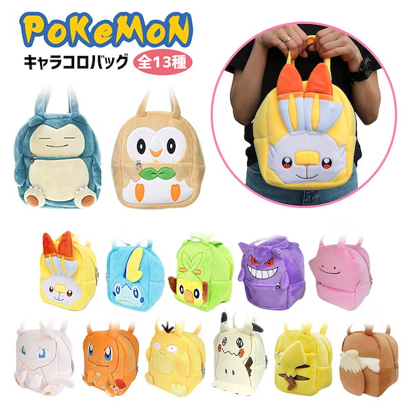 ポケモン キャラコロバッグ サルノリ ヒバニー メッソン グッズ 全11種 バッグ キャラクター ぬ