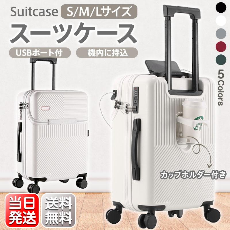 【即納】スーツケース S M L サイズ 機内持ち込み 軽量 キャリーケース 2泊 4泊 7泊以上 USBポート カップホルダー フック搭載 旅行 38/59/80L