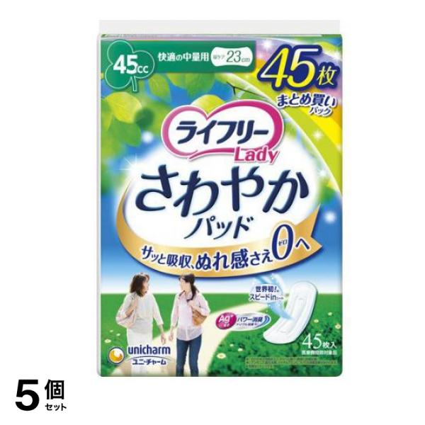 ライフリー さわやかパッド 45cc 快適の中量用 23cm 45枚入 5個セット