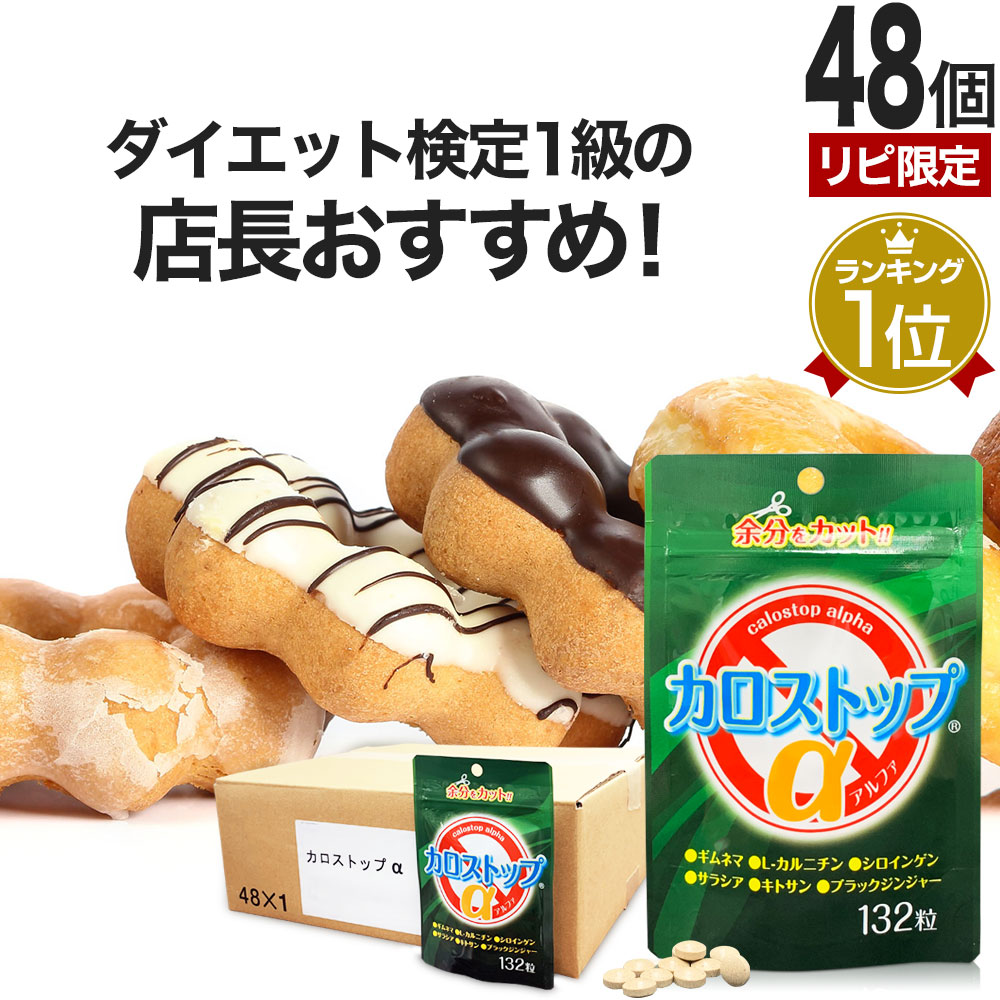 リピ限定 55％OFF カロストップα 132粒*48個 約1056-1584日分 キチンキトサン サプリメント サプリ