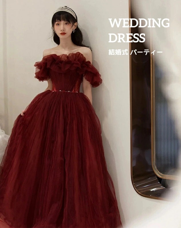 レディースドレス ウェディングドレス 結婚式 ワイン ロングドレス 姫系 プリンセス風 花嫁ドレス 宴会 パーティー お呼ばれ 成人式 音楽会 イブニングドレス 高級感 上品 きれいめ オフショルダー