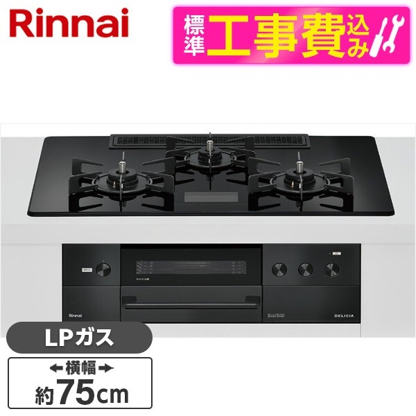 RHS72W38M17VCBW-LP 標準設置工事セット クリスタルブラック DELICIA ビルトインガスコンロ(プロパンガス用・両側強火タイプ・3口・75cm)