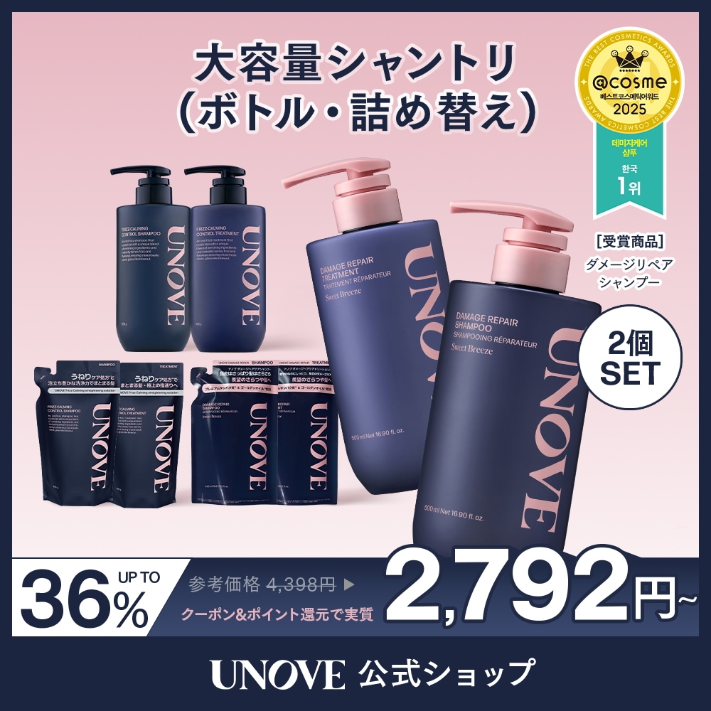 Qoo10] UNOVE 2個セット【公式】 シャンプートリートメ : ヘア