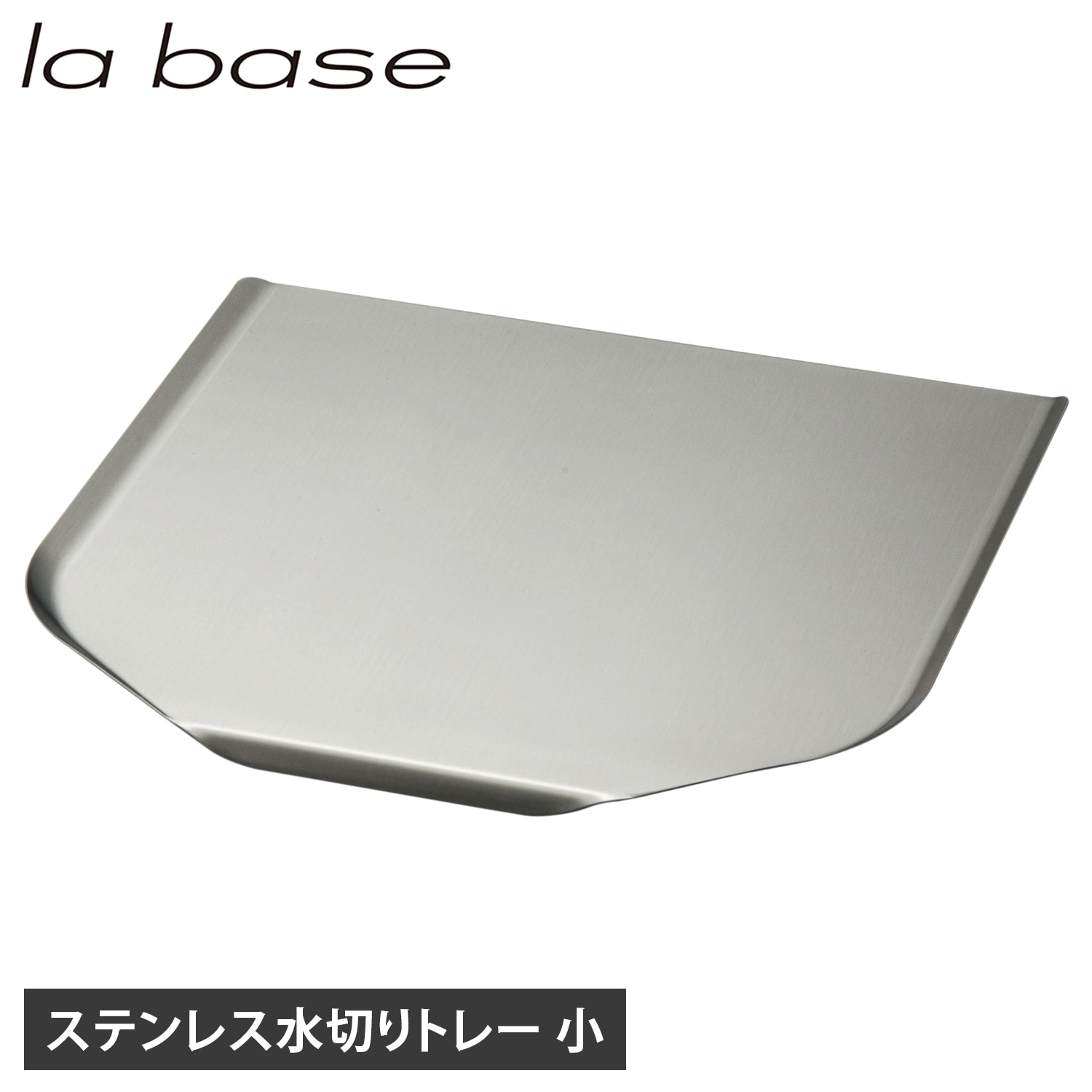 水切りトレー トレイ 小 ステンレス トレイ のみ シンクサイド 水を自動で流す 日本製 LB-022