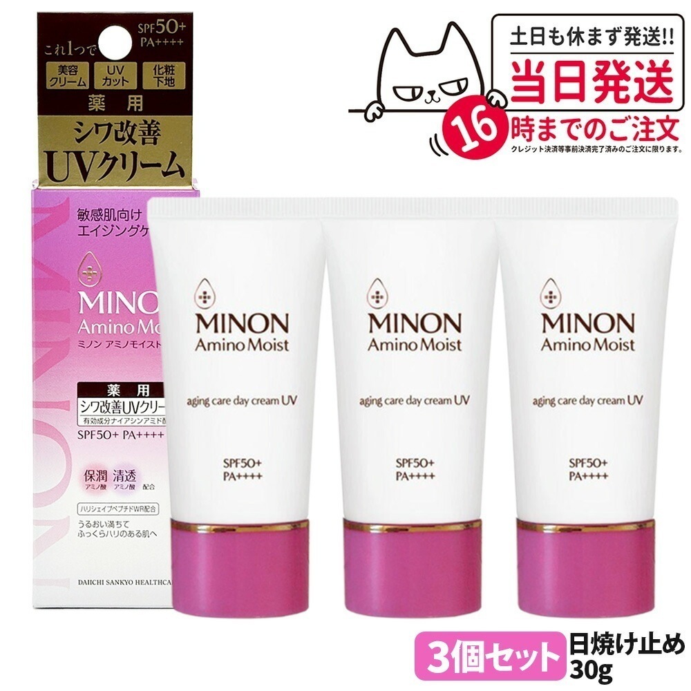 【3個セット 国内正規品】ミノン MINON アミノモイスト エイジングケア デイクリームUV 30g SPF50+・PA++++ MINON 敏感肌 化粧下地 紫外線対策 日焼け止め 日やけ止め U