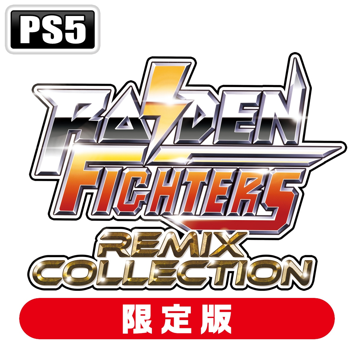 モス 【PS5】RAIDEN FIGHTERS REMIX COLLECTION　特装版 19MO-00001 PS5 ライデンファイタ-ズ リミックス コレクション ゲンテイ
