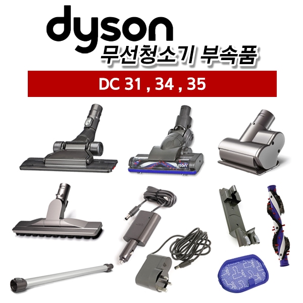 [ダイソン] DC 31 34 35掃除機パーツ/ 10機種/送料無料