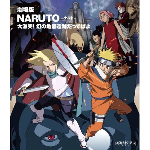 劇場版 NARUTO-ナルト-大激突!幻の地底遺跡だってばよ(Blu-ray D.. ／ ナルト (Blu-ray) ANSX-2167