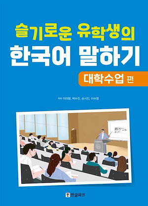 賢い留学生の韓国語会話(大学授業編)