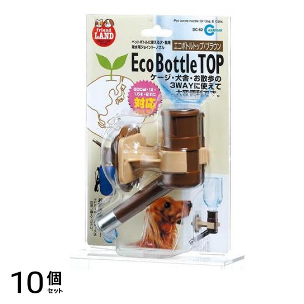 マルカン エコボトルトップ 1個入 (ブラウン DC-52) 10個セット