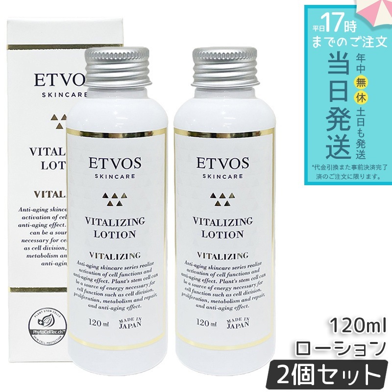 ETVOS エトヴォス バイタライジングローション120ml 2個セット 保湿ローション セラミド配合 エイジングケア 乾燥肌対策 ハリケア 敏感肌スキン