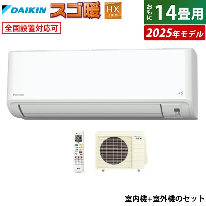 エアコン 14畳用 4.0kW 200V 寒冷地仕様 スゴ暖 HXシリーズ 2025年モデル S405ATHP-W-SET