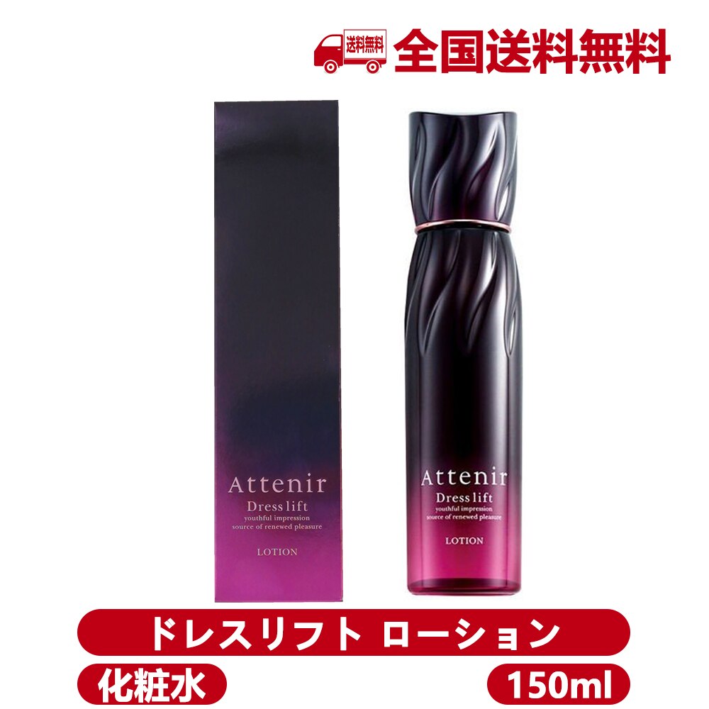 アテニア ドレスリフト ローション 150ml - クレンジング